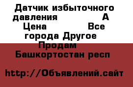 Датчик избыточного давления YOKOGAWA 530А › Цена ­ 16 000 - Все города Другое » Продам   . Башкортостан респ.